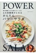 ６大栄養素が摂れる　かんたんパワーサラダ　きれいと健康とお腹を満足させる最高の１皿