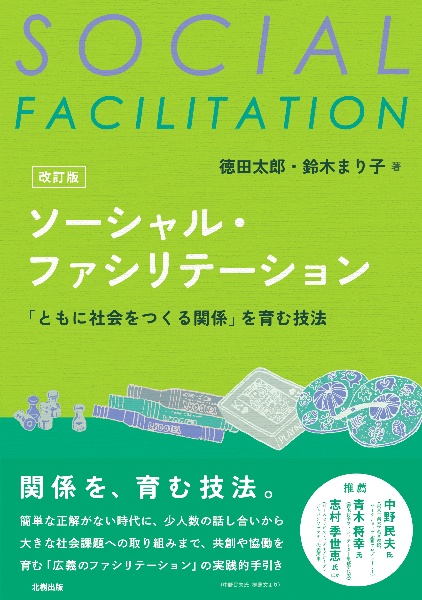 ソーシャル・ファシリテーション　「ともに社会をつくる関係」を育む技法