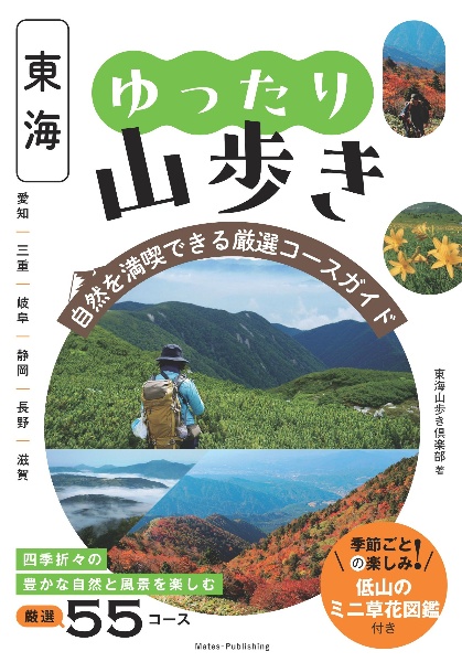 東海　ゆったり山歩き　自然を満喫できる厳選コースガイド