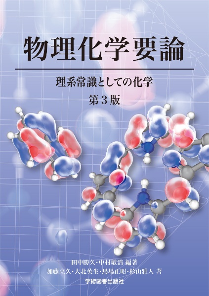 物理化学要論　理系常識としての化学　第３版