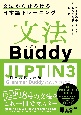 文法Buddy　JLPT日本語能力試験N3　文法からひろげる日本語トレーニング