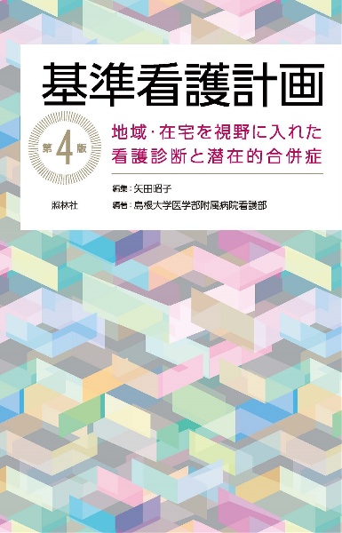 基準看護計画　第４版　地域・在宅を視野に入れた看護診断と潜在的合併症