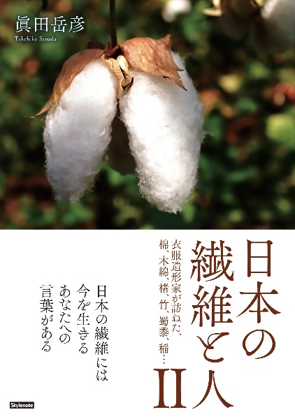 日本の繊維と人　衣服造形家が訪ねた、棉、木綿、楮、竹、蜀黍、稲・・・