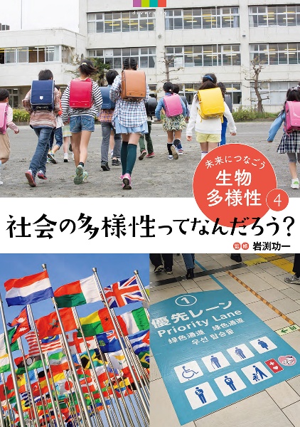 未来につなごう生物多様性　社会の多様性ってなんだろう？　図書館用堅牢製本