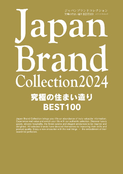 Ｊａｐａｎ　Ｂｒａｎｄ　Ｃｏｌｌｅｃｔｉｏｎ究極の住まい造りＢＥＳＴ１００　２０２４