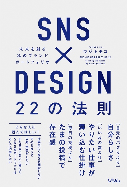 ＳＮＳ×ＤＥＳＩＧＮ　２２の法則　未来を創る　私のブランドポートフォリオ