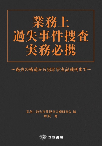 業務上過失事件捜査実務必携　過失の構造から犯罪事実記載例まで