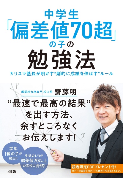 中学生「偏差値７０超」の子の勉強法　カリスマ塾長が明かす“劇的に成績を伸ばす”ルール