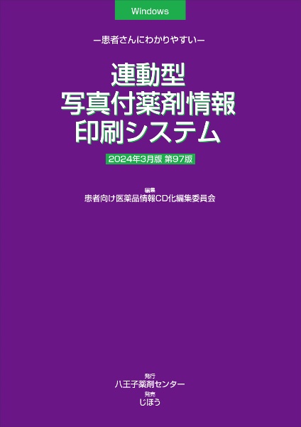 連動型／写真付薬剤情報印刷システム　２０２４年３月版　患者さんにわかりやすい