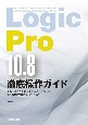 Logic　Pro10．8徹底操作ガイド