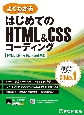 はじめてのHTML＆CSSコーディング　HTML　Living　Standard準拠