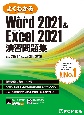 よくわかるWord　2021　＆　Excel　2021演習問題集　Office　2021／Microsoft　365
