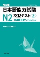 新装版　日本語能力試験N2　模擬テスト〈2〉