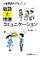 日本語教師が知りたい　敬語と待遇コミュニケーション