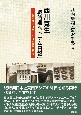西川寛生「戦時期ベトナム日記」　1940年9月〜1945年9月