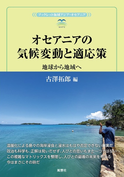 オセアニアの気候変動と適応策　地球から地域へ