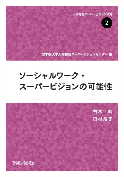 ソーシャルワーク・スーパービジョンの可能性