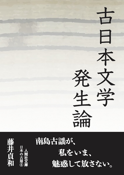 古日本文学発生論 文庫版