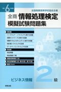 全商情報処理検定模擬試験問題集ビジネス情報２級　令和６年度版