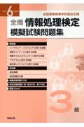 全商情報処理検定模擬試験問題集３級　令和６年度版