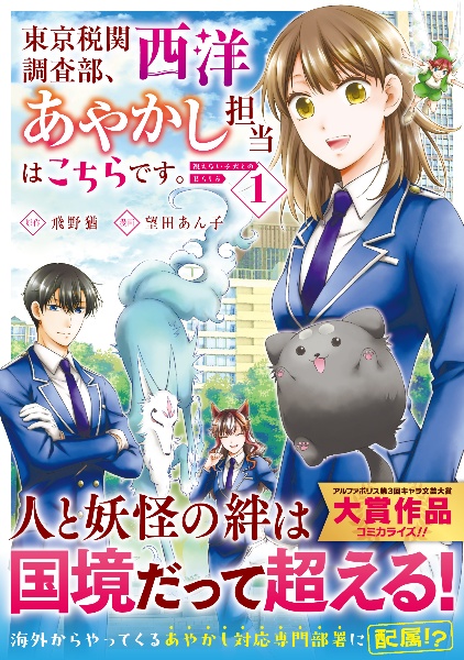 東京税関調査部、西洋あやかし担当はこちらです。　視えない子犬との暮らし方