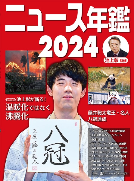 ニュース年鑑２０２４