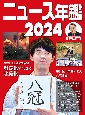 ニュース年鑑2024