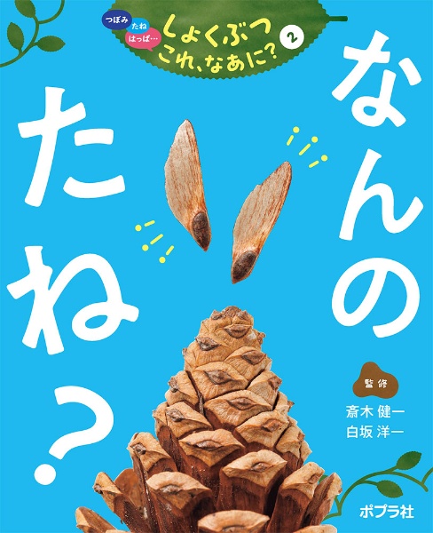 なんのたね？　図書館用特別堅牢製本図書