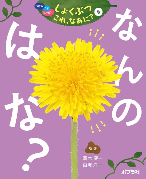 なんのはな? 図書館用特別堅牢製本図書