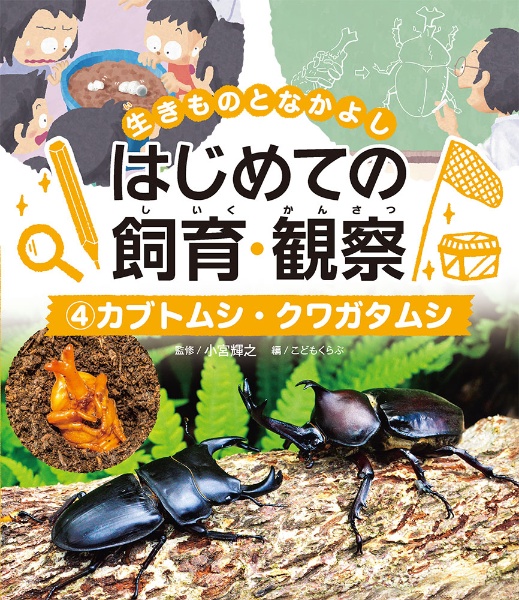 カブトムシ・クワガタムシ　図書館用特別堅牢製本図書