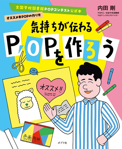 気持ちが伝わるＰＯＰを作ろう