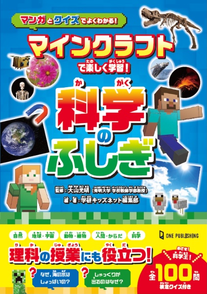 マインクラフトで楽しく学習！科学のふしぎ　マンガとクイズでよくわかる！