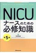 ＮＩＣＵ　ナースのための必修知識