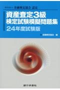 資産査定３級検定試験模擬問題集　２４年度試験版　一般社団法人金融検定協会認定