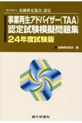 事業再生アドバイザー（ＴＡＡ）認定試験模擬問題集　２４年度試験版　一般社団法人金融検定協会認定