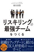 リスキリングが最強チームをつくる