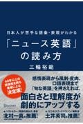 日本人が苦手な語彙・表現がわかる「ニュース英語」の読み方