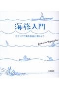 海旅入門　カヤックで海を自由に旅しよう