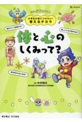 小学生が身につけたい！考えるチカラ　体と心のしくみって？