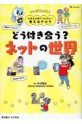 小学生が身につけたい！考えるチカラ　どう付き合う？ネットの世界