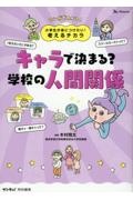 小学生が身につけたい！考えるチカラ　キャラで決まる？学校の人間関係