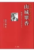 山城翠香ー短命のジャーナリストー