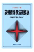 放射線関係法規概説　医療分野も含めて