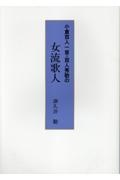 小倉百人一首・百人秀歌の女流歌人