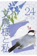 文鳥様と私