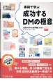 【事例で学ぶ】成功するDMの極意　全日本DM大賞年鑑　2024