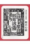 淺野由美子木版画集　般若心経