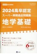 高卒認定スーパー実戦過去問題集　地学基礎　８　２０２４