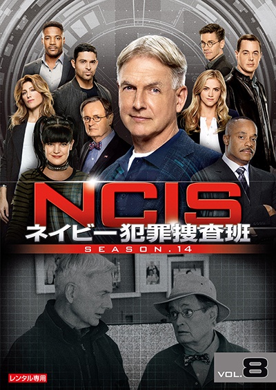 ＮＣＩＳ　ネイビー犯罪捜査班　シーズン１４Ｖｏｌ．８