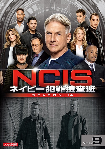 ＮＣＩＳ　ネイビー犯罪捜査班　シーズン１４Ｖｏｌ．９